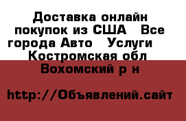 Доставка онлайн–покупок из США - Все города Авто » Услуги   . Костромская обл.,Вохомский р-н